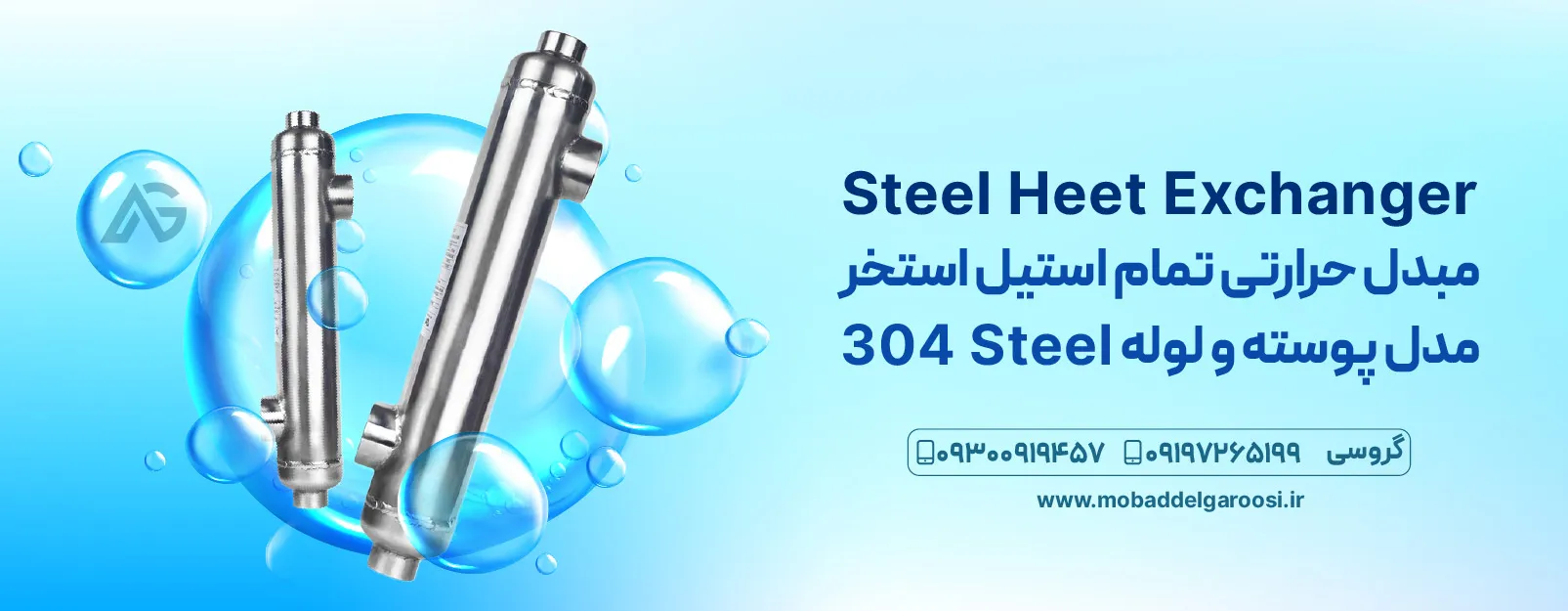 بنر مبدل حرارتی استخر و شماره تماس 09197265199